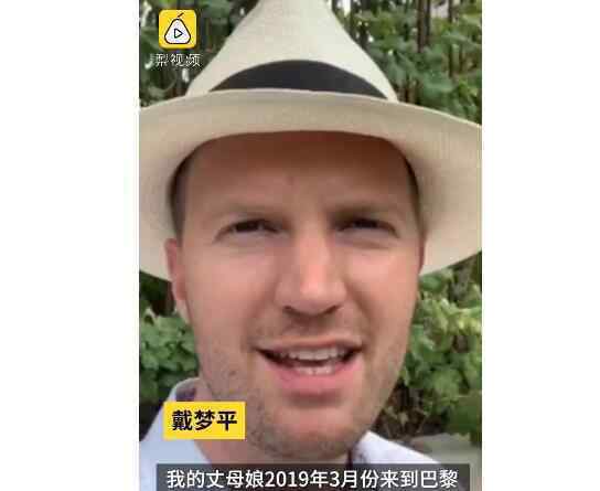 法国女婿回应吐槽中国丈母娘 到底是什么状况？