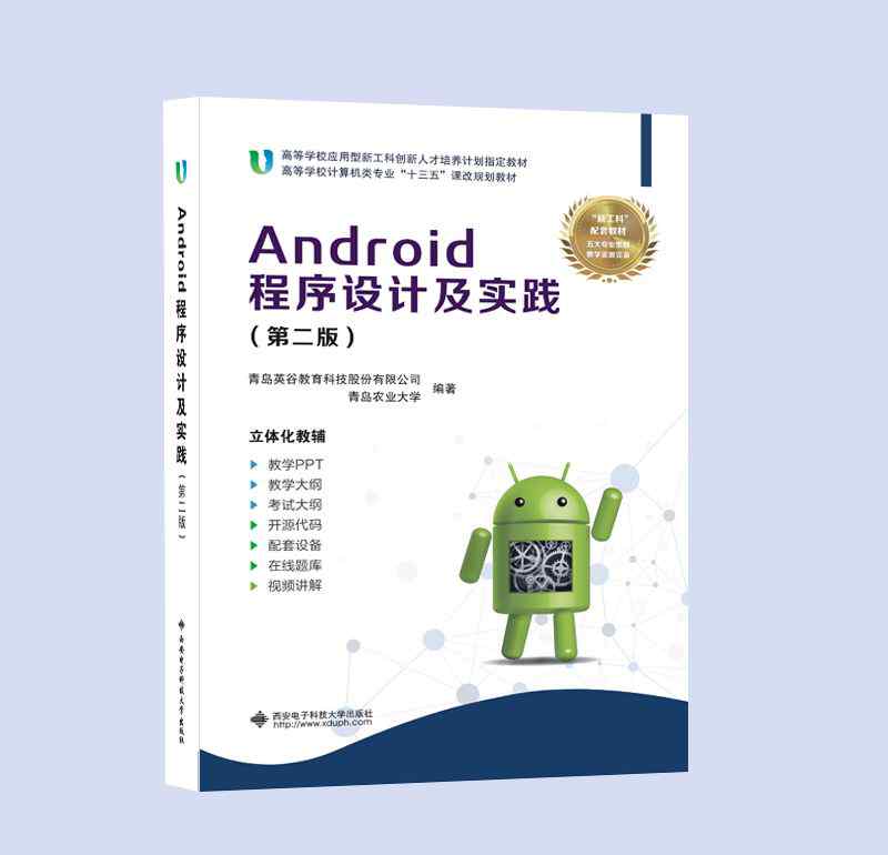 程序设计导引及在线实践 应用型本科计算机《Android程序设计及实践 》