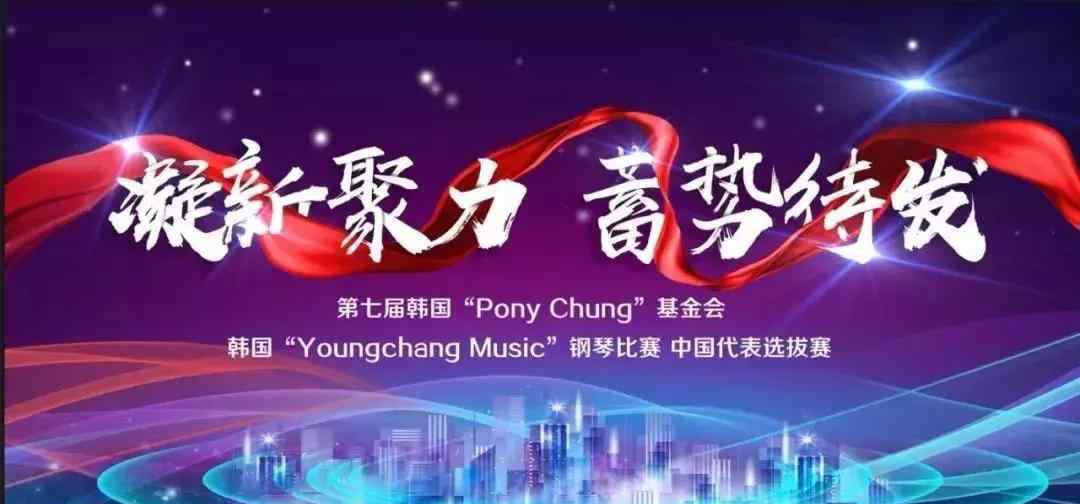 英昌 第七届“英昌Music”中韩钢琴大赛 中国赛区总决赛 8月13日 强势来袭！