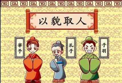 以貌取人失之子羽 成语故事：以貌取人