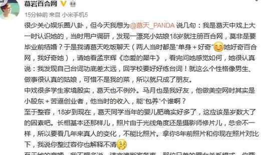 百合网副总裁慕岩声力挺葛天 暗讽刘翔男女关系不简单