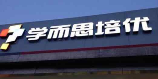 北京网信办约谈学而思负责人 学而思被约谈发生了什么