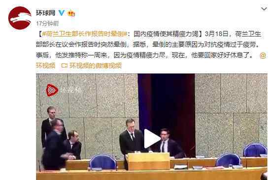 会上晕倒的荷兰卫生部长辞职了 事件详细经过！
