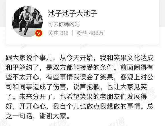 池子与笑果文化和平解约 到底是什么状况？