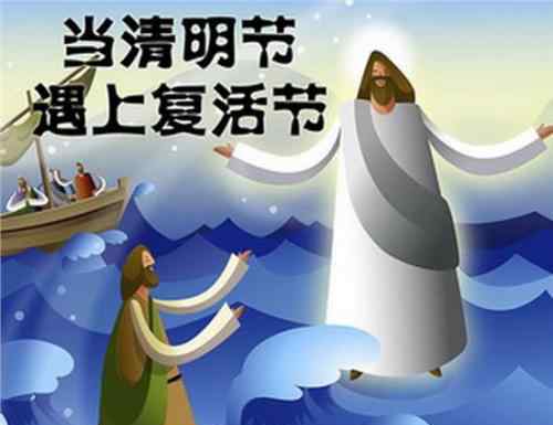 2021清明节和复活节是同一天 在几月几号呢