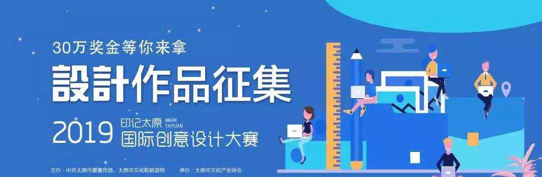 太原画册i设计 【设计赛事】2019“印记太原”国际创意设计大赛