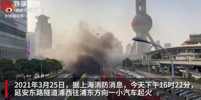 上海延安东路隧道车辆发生火灾 通报来了！
