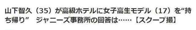 山下智久与17岁高中生酒店约会 事件详情始末介绍！