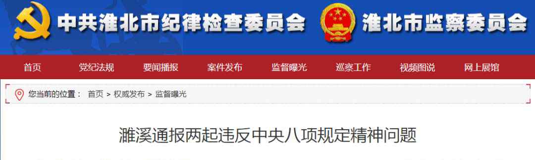 杜集区 淮北五名干部被纪委通报！因为······