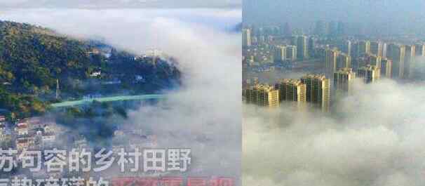 江苏句容乡村平流雾景观似仙境 云雾缭绕如梦如幻