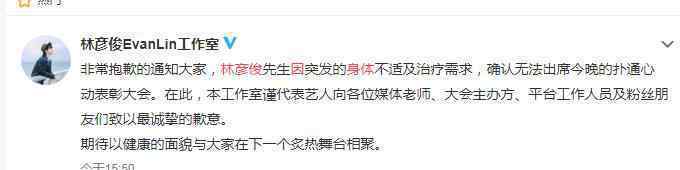 林彦俊因身体原因缺席活动 身体突发不适无法参加
