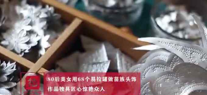 女生用68个易拉罐做苗族头饰 成品令人惊艳