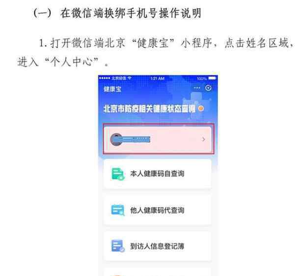 北京健康宝可以自助更换手机号了 附赠操作说明详细介绍