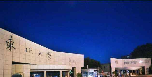 东北大学清退52名博士生研究生 为什么读博18年没毕业