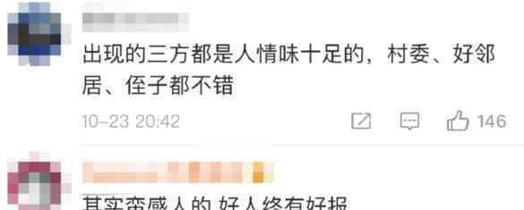 老人留百万遗产邻居继承一半 好人终有好报