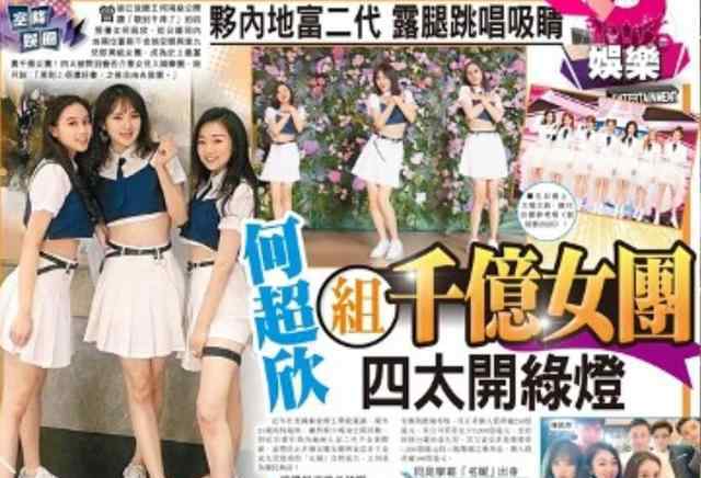 赌王四太回应何超欣组女团 对此大家怎么看？