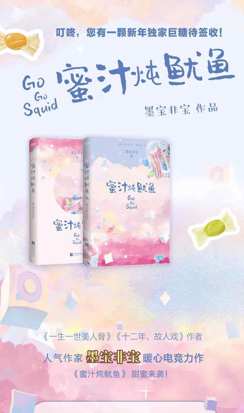 蜜汁炖鱿鱼小说 《蜜汁炖鱿鱼》|《亲爱的，热爱的》原著小说