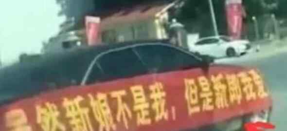 新娘出嫁时楼下突然出现横幅 众人看清上面的字脸色大变