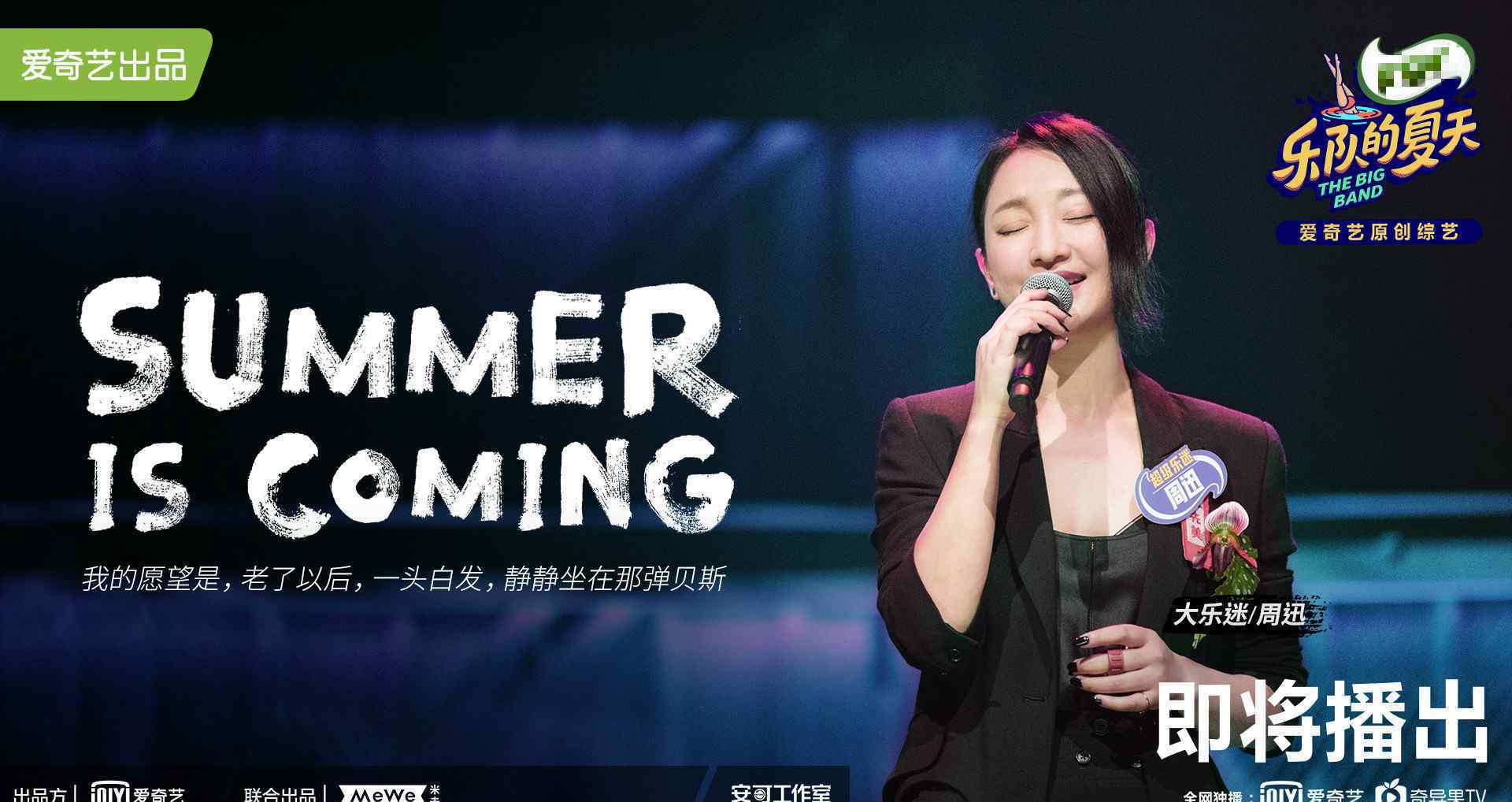 周迅加盟乐队的夏天2 目前是什么情况？