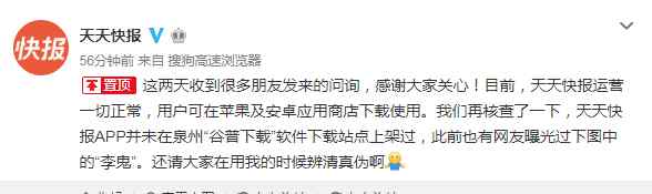 谷普下载 天天快报回应“被下架”：并未在泉州“谷普下载”上架，目前一起正常