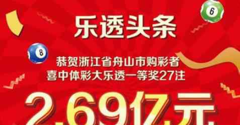 浙江体彩史上最高奖2.69亿元诞生 网友：慕了