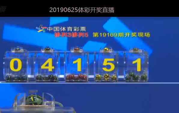 体彩排列五开奖结果今天晚上i 今晚6.25体彩开奖号码，七星彩073期和排列三排列五169期号码已出