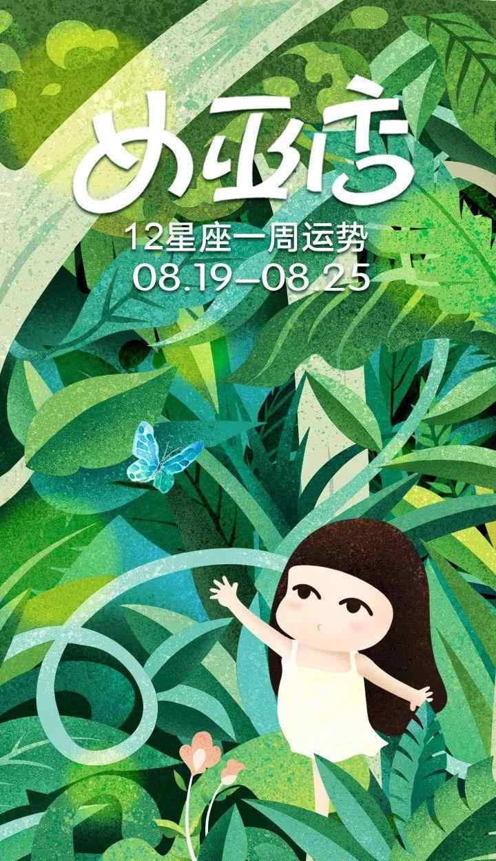 星座周运 周运|女巫店12星座一周运势：0819~0825