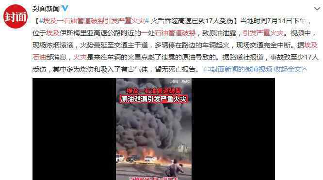 埃及一石油管道破裂引发严重火灾 事件的真相是什么？