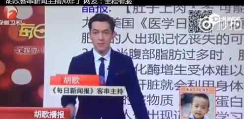 胡歌客串播新闻 报道肚子上肉太多可能影响记忆力