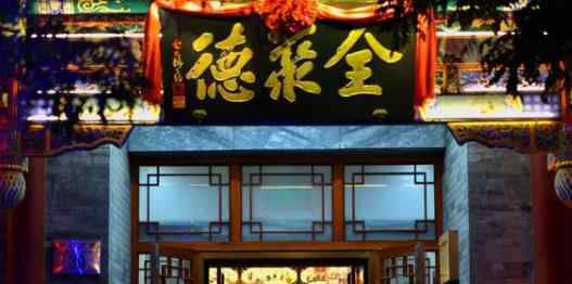 全聚德三个季度亏掉三年利润 网友：还能撑下去吗