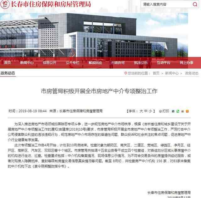 长春房地产二手房 买二手房找中介还需擦亮眼睛，长春83家中介被下令整改