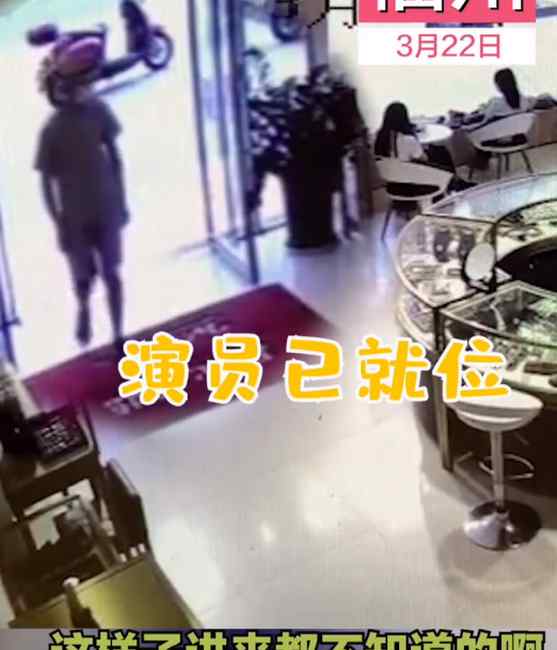 老板让朋友假装进店“偷珠宝” 店员毫无察觉 老板：手机就这么好玩？