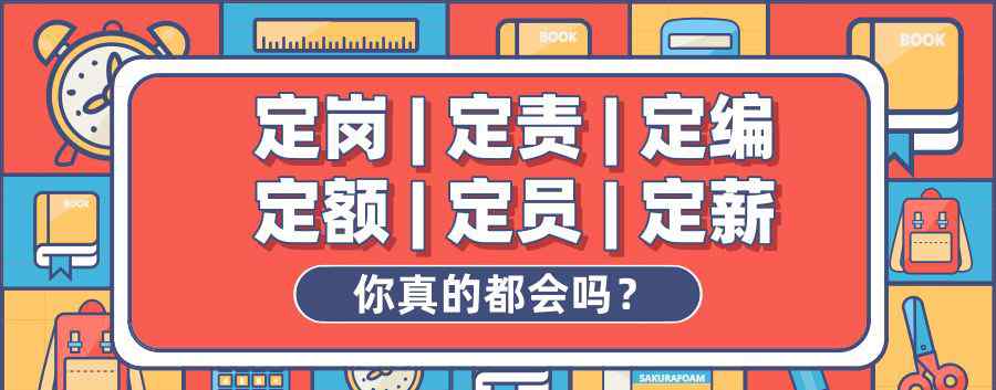 定岗定薪 定岗、定责、定编、定额、定员、定薪，你真的都会吗？