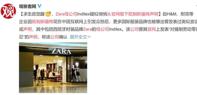 求生欲觉醒 Zara母公司从官网撤下抵制新疆棉声明 昨天还在
