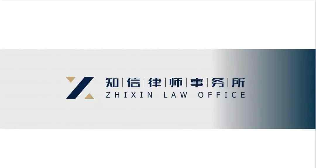 知信 您好，这是知信律所最新的自我介绍！