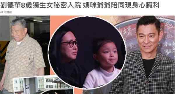 刘德华女儿被家人陪同秘密住院 华仔忙拍戏未到场