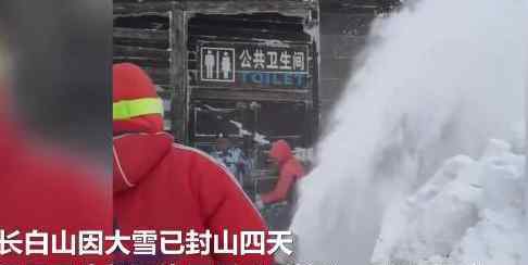 长白山连降四天大雪 到底是什么状况？