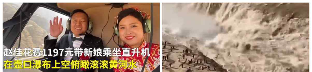男子花1197元带新娘乘坐直升机 与众不同的结婚体验