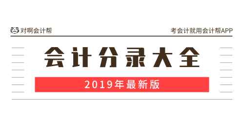 累计折旧结转会计分录 【会计分录大全】2019年最新版（三）