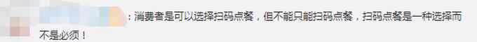 中消协怼只能扫码点餐 一连三个“不应该”！网友：想吐槽很久了