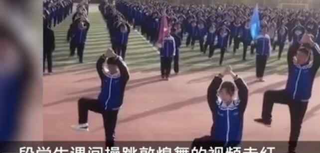 中学生课间操跳起敦煌舞 网友：陕西不来个兵马俑课间操吗