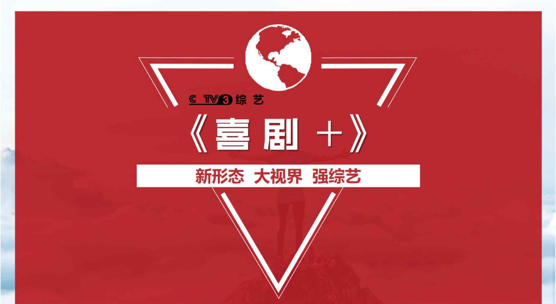 cctv3综艺频道 音扬传播|2019年CCTV3央视综艺频道喜剧节目《喜剧+》广告价格_广告合作资源