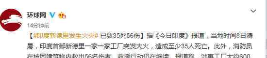 印度新德里火灾 目前是什么情况？