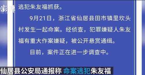 驴友发现悬赏20万通缉的命案逃犯 奖金到手