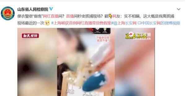 上海破获首例网红直播带货售假案 网友：离抓捕现场最近的一次