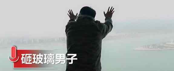 网红用棍猛砸41楼落地窗测质量 视频曝光网友炸锅了