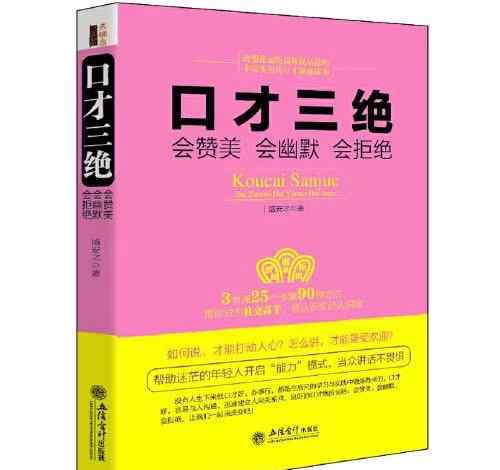 口才三绝电子书 口才三绝：会赞美会幽默会拒绝电子书下载