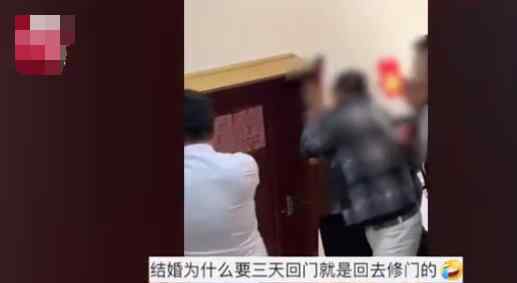 伴郎团用力过猛挤掉新娘家房门 女方父母的反应亮了