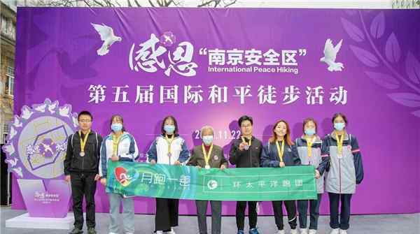 第五届“感恩•南京安全区”徒步活动全面开启，咕咚用行动传递感恩与和平