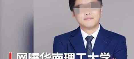 华南理工大学王雨磊性侵案事件后续是什么 王雨磊得到惩罚了吗